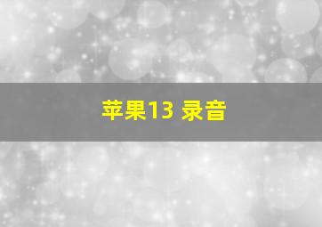 苹果13 录音